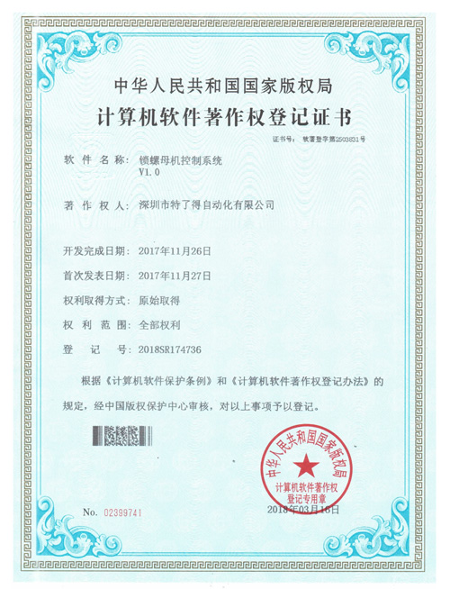鎖螺母機(jī)控制系統(tǒng)證書(shū)