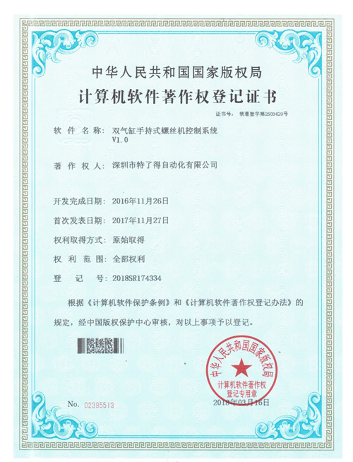 雙氣缸手持式螺絲機(jī)控制系統(tǒng)證書(shū)