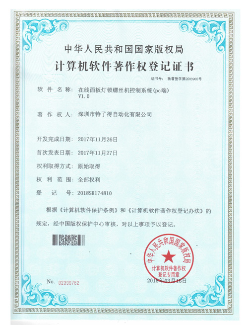 在線面板燈鎖螺絲機(jī)控制系統(tǒng)證書(shū)