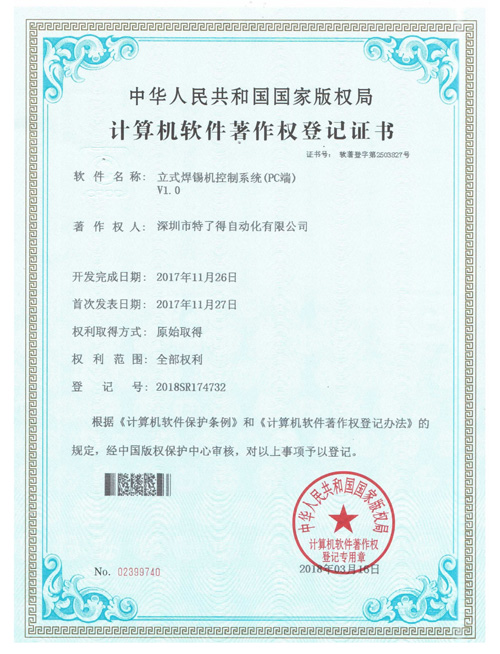 立式焊錫機(jī)控制系統(tǒng)證書(shū)