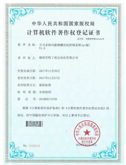 立式多軸伺服鎖螺絲機(jī)控制系統(tǒng)證書(shū)