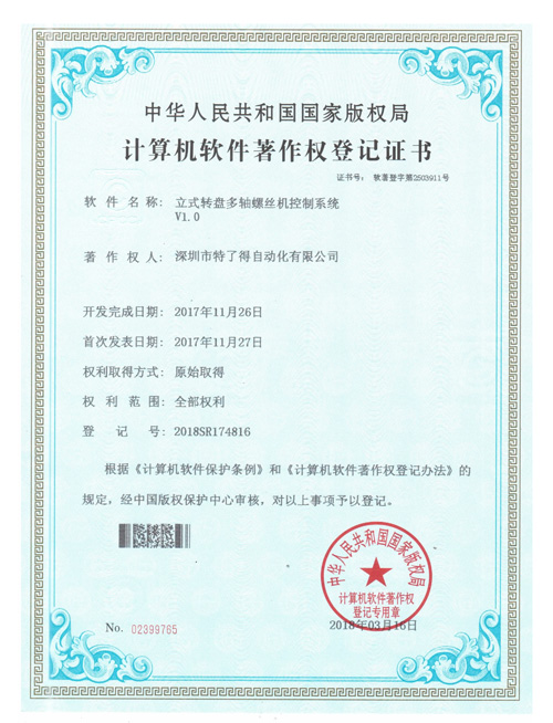 立式轉(zhuǎn)盤(pán)多軸螺絲機(jī)控制系統(tǒng)證書(shū)